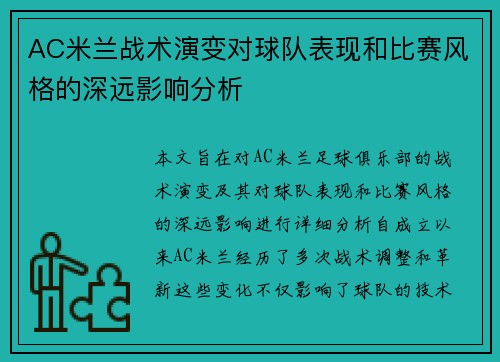 AC米兰战术演变对球队表现和比赛风格的深远影响分析