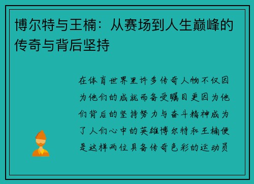 博尔特与王楠：从赛场到人生巅峰的传奇与背后坚持