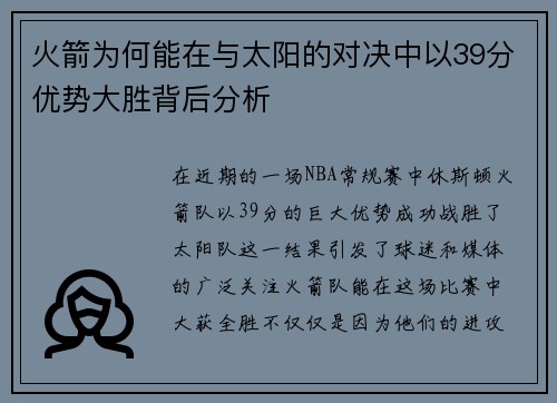 火箭为何能在与太阳的对决中以39分优势大胜背后分析