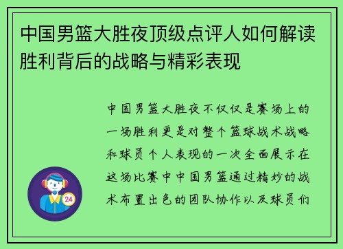 中国男篮大胜夜顶级点评人如何解读胜利背后的战略与精彩表现