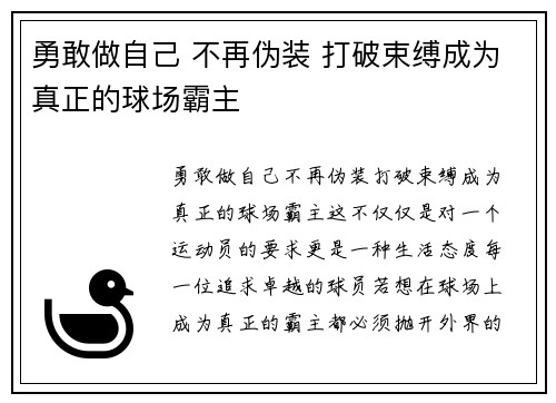 勇敢做自己 不再伪装 打破束缚成为真正的球场霸主