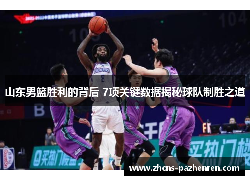 山东男篮胜利的背后 7项关键数据揭秘球队制胜之道