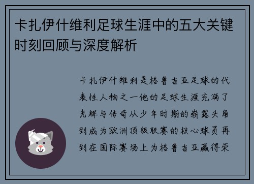 卡扎伊什维利足球生涯中的五大关键时刻回顾与深度解析