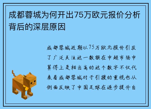 成都蓉城为何开出75万欧元报价分析背后的深层原因