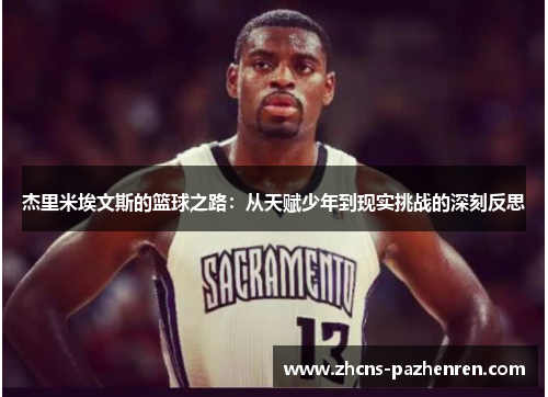 杰里米埃文斯的篮球之路：从天赋少年到现实挑战的深刻反思