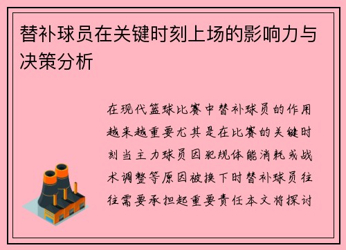 替补球员在关键时刻上场的影响力与决策分析