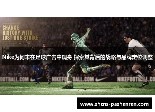 Nike为何未在足球广告中现身 探索其背后的战略与品牌定位调整