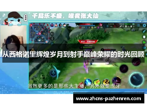 从西格诺里辉煌岁月到射手巅峰荣耀的时光回顾