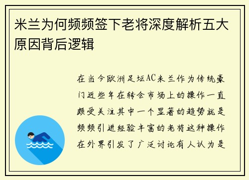 米兰为何频频签下老将深度解析五大原因背后逻辑