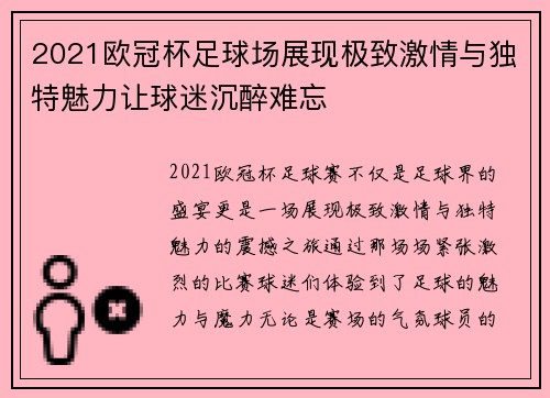2021欧冠杯足球场展现极致激情与独特魅力让球迷沉醉难忘
