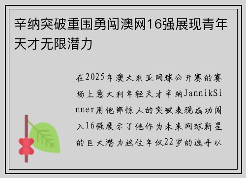 辛纳突破重围勇闯澳网16强展现青年天才无限潜力