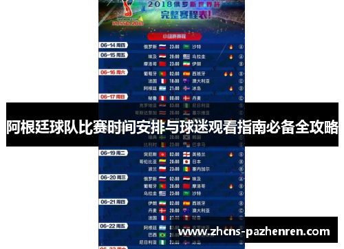 阿根廷球队比赛时间安排与球迷观看指南必备全攻略 阿根廷球队比赛时间安排与球迷观看指南必备全攻略