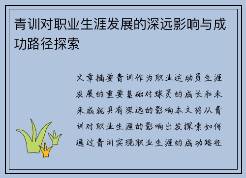 青训对职业生涯发展的深远影响与成功路径探索