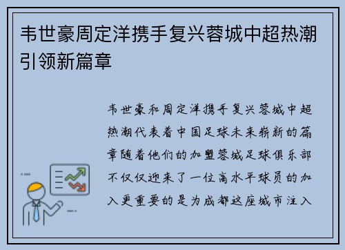 韦世豪周定洋携手复兴蓉城中超热潮引领新篇章