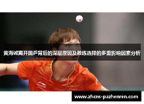 黄海诚离开国乒背后的深层原因及教练选择的多重影响因素分析
