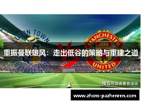 重振曼联雄风：走出低谷的策略与重建之道