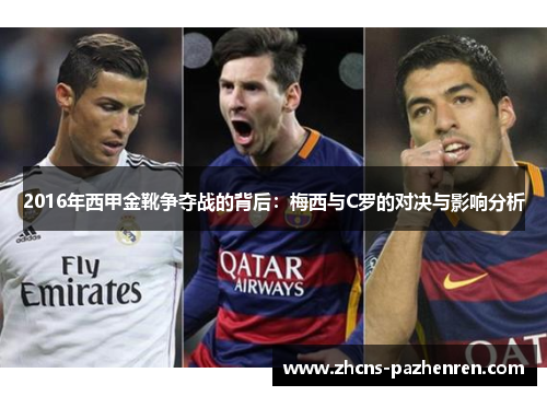 2016年西甲金靴争夺战的背后：梅西与C罗的对决与影响分析