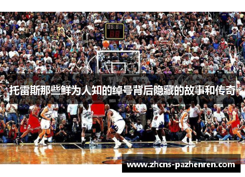 托雷斯那些鲜为人知的绰号背后隐藏的故事和传奇