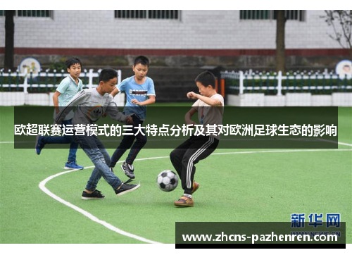 欧超联赛运营模式的三大特点分析及其对欧洲足球生态的影响