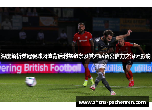深度解析英冠假球风波背后利益链条及其对联赛公信力之深远影响