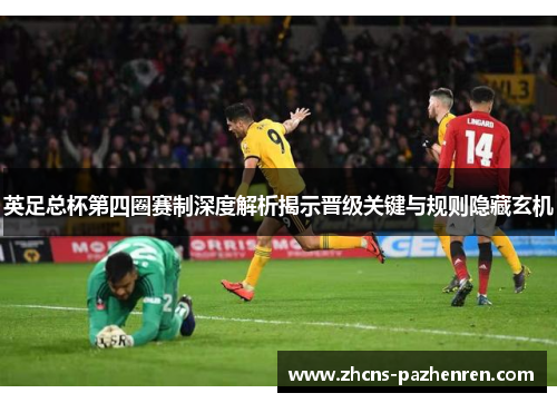 英足总杯第四圈赛制深度解析揭示晋级关键与规则隐藏玄机