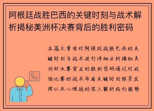 阿根廷战胜巴西的关键时刻与战术解析揭秘美洲杯决赛背后的胜利密码 阿根廷战胜巴西的关键时刻与战术解析揭秘美洲杯决赛背后的胜利密码