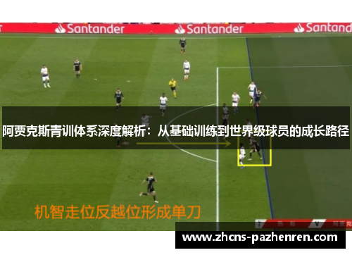 阿贾克斯青训体系深度解析:从基础训练到世界级球员的成长路径 阿贾克斯青训体系深度解析:从基础训练到世界级球员的成长路径