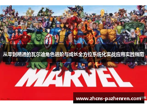 从零到精通的瓦尔迪角色进阶与成长全方位系统化实战应用实践指南 从零到精通的瓦尔迪角色进阶与成长全方位系统化实战应用实践指南