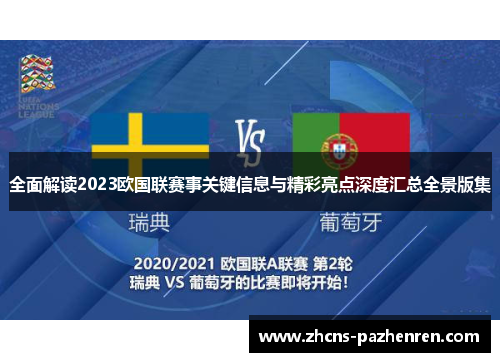 全面解读2023欧国联赛事关键信息与精彩亮点深度汇总全景版集 全面解读2023欧国联赛事关键信息与精彩亮点深度汇总全景版集
