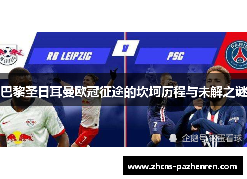 巴黎圣日耳曼欧冠征途的坎坷历程与未解之谜 巴黎圣日耳曼欧冠征途的坎坷历程与未解之谜