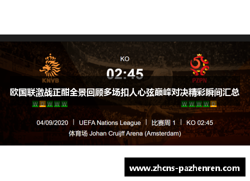 欧国联激战正酣全景回顾多场扣人心弦巅峰对决精彩瞬间汇总