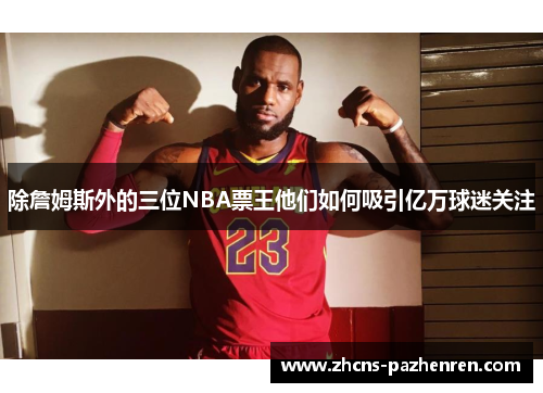 除詹姆斯外的三位NBA票王他们如何吸引亿万球迷关注 除詹姆斯外的三位NBA票王他们如何吸引亿万球迷关注
