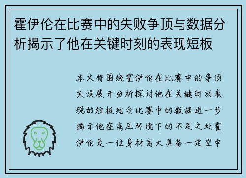 霍伊伦在比赛中的失败争顶与数据分析揭示了他在关键时刻的表现短板
