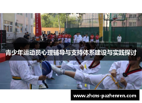 青少年运动员心理辅导与支持体系建设与实践探讨