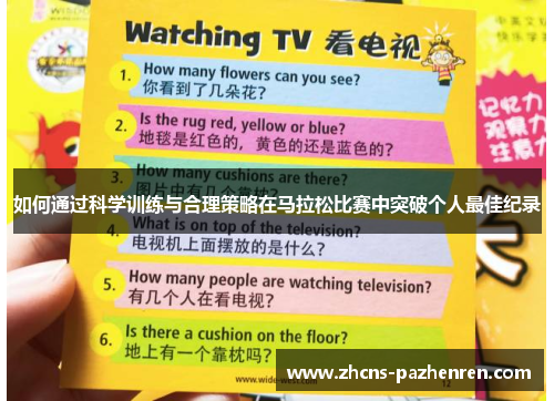 如何通过科学训练与合理策略在马拉松比赛中突破个人最佳纪录 如何通过科学训练与合理策略在马拉松比赛中突破个人最佳纪录