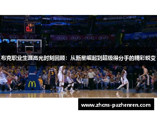 布克职业生涯高光时刻回顾：从新星崛起到超级得分手的精彩蜕变