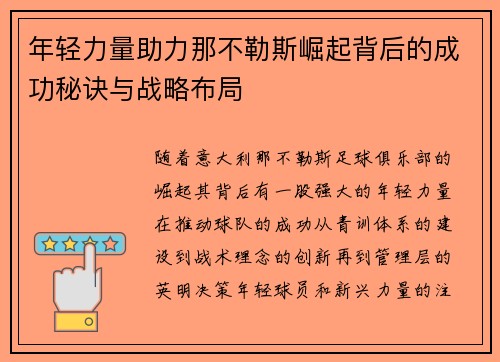 年轻力量助力那不勒斯崛起背后的成功秘诀与战略布局