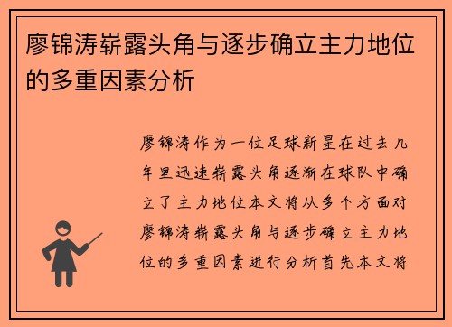 廖锦涛崭露头角与逐步确立主力地位的多重因素分析