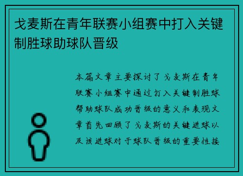 戈麦斯在青年联赛小组赛中打入关键制胜球助球队晋级