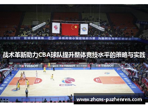 战术革新助力CBA球队提升整体竞技水平的策略与实践