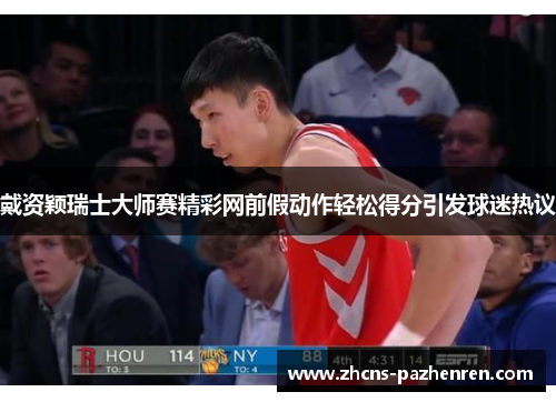 戴资颖瑞士大师赛精彩网前假动作轻松得分引发球迷热议 戴资颖瑞士大师赛精彩网前假动作轻松得分引发球迷热议