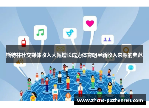 斯特林社交媒体收入大幅增长成为体育明星新收入来源的典范 斯特林社交媒体收入大幅增长成为体育明星新收入来源的典范