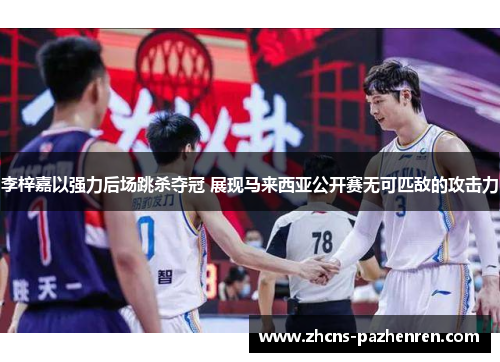 李梓嘉以强力后场跳杀夺冠 展现马来西亚公开赛无可匹敌的攻击力 李梓嘉以强力后场跳杀夺冠 展现马来西亚公开赛无可匹敌的攻击力