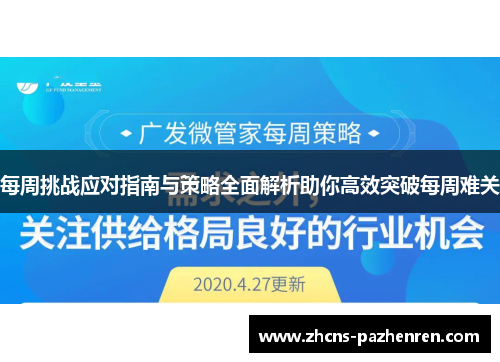 每周挑战应对指南与策略全面解析助你高效突破每周难关