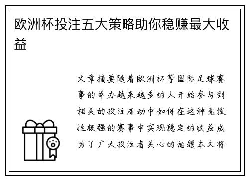 欧洲杯投注五大策略助你稳赚最大收益
