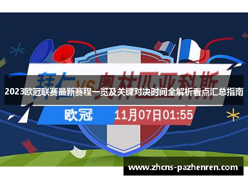 2023欧冠联赛最新赛程一览及关键对决时间全解析看点汇总指南