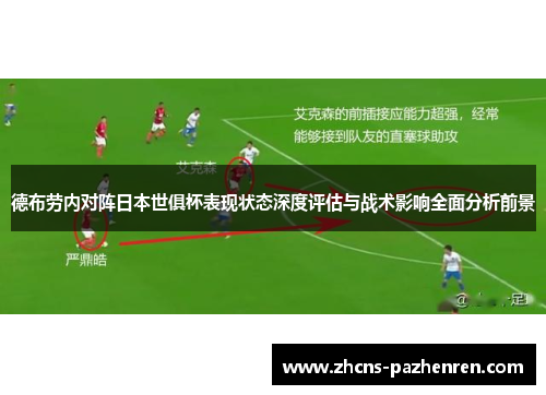 德布劳内对阵日本世俱杯表现状态深度评估与战术影响全面分析前景