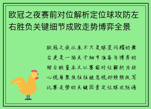 欧冠之夜赛前对位解析定位球攻防左右胜负关键细节成败走势博弈全景