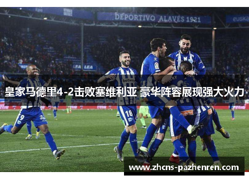 皇家马德里4-2击败塞维利亚 豪华阵容展现强大火力