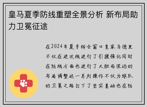 皇马夏季防线重塑全景分析 新布局助力卫冕征途